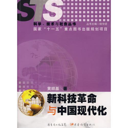 新科技革命與中國現(xiàn)代化