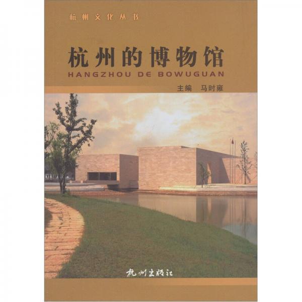 杭州的博物馆
