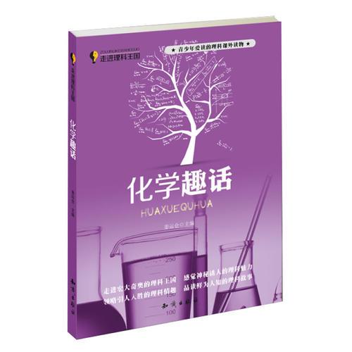 走進(jìn)理科王國(guó)--化學(xué)趣話