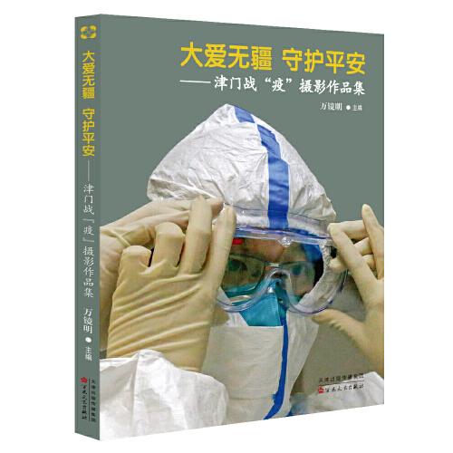 大愛無疆 守護(hù)平安——津門戰(zhàn)“疫”攝影作品集
