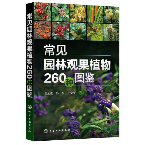 常見園林觀果植物260種圖鑒