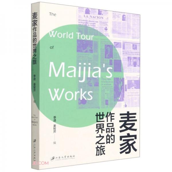 麥家作品的世界之旅