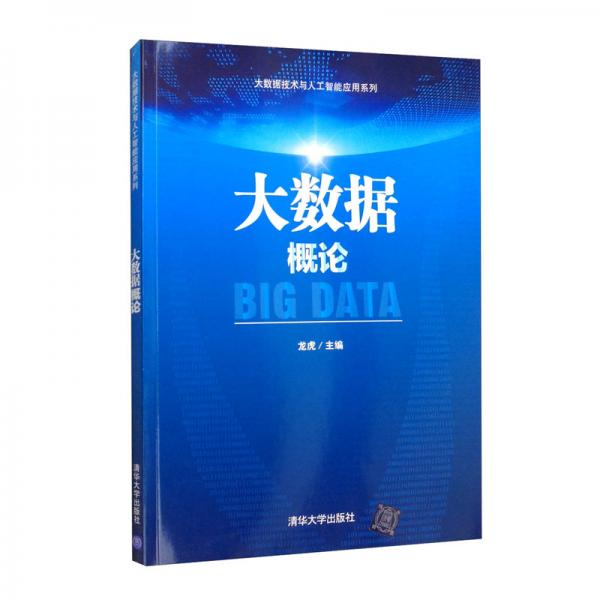 大數(shù)據(jù)概論（大數(shù)據(jù)技術(shù)與人工智能應(yīng)用系列）