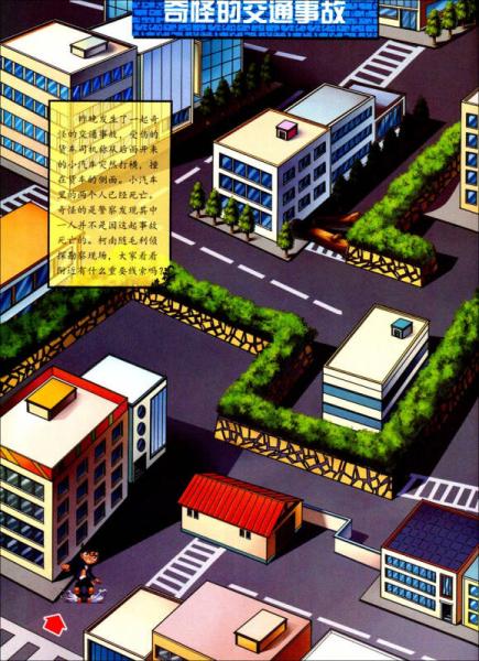 名侦探柯南迷宫系列：找出罪犯