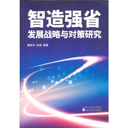 智造强省发展战略与对策研究