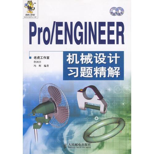 Pro/ENGINEER機(jī)械設(shè)計(jì)習(xí)題精解