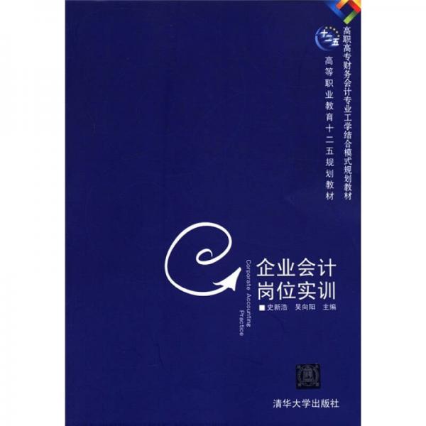 高職高專財務會計專業(yè)工學結合模式規(guī)劃教材·高等職業(yè)教育十二五規(guī)劃教材：企業(yè)會計崗位實訓