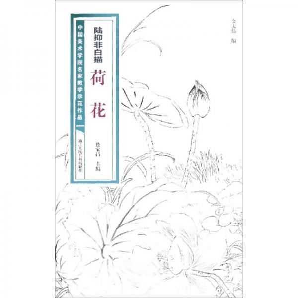 陸抑非白描·荷花/中國美術(shù)學(xué)院名家教學(xué)示范作品