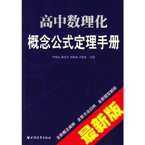 高中数理化概念公式定理手册