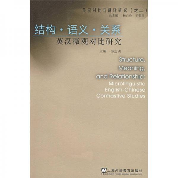 英漢對比與翻譯研究：結(jié)構(gòu)·語義·關(guān)系·英漢微觀對比研究