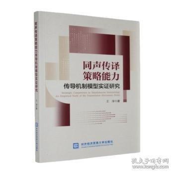 同声传译策略能力传导机制模型实证研究