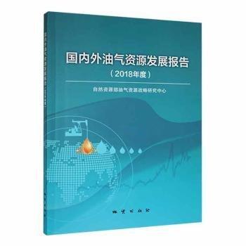 国内外油气资源发展报告(18年度)