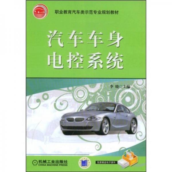 職業(yè)教育汽車類示范專業(yè)規(guī)劃教材：汽車車身電控系統(tǒng)