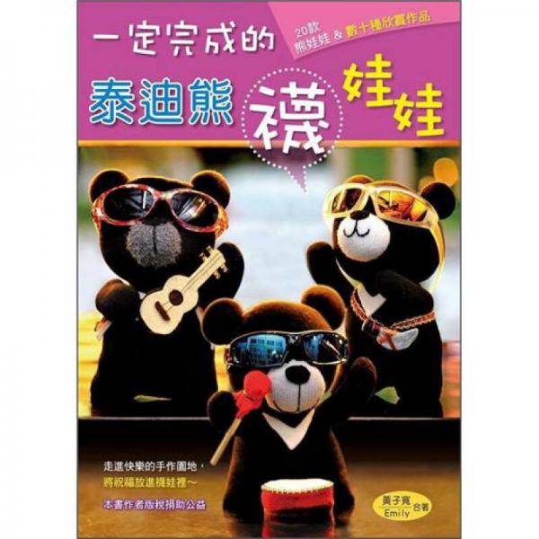 一定完成的泰迪熊襪娃娃