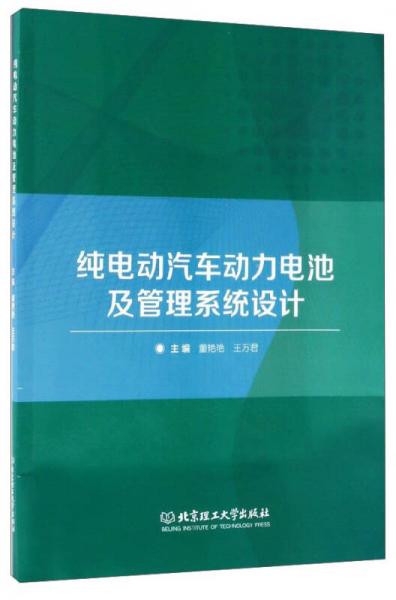 純電動汽車動力電池及管理系統(tǒng)設計