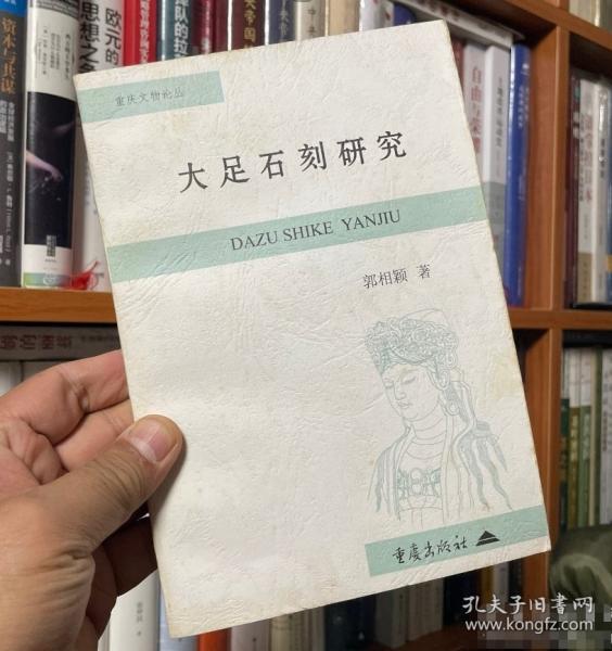 大足石刻研究
