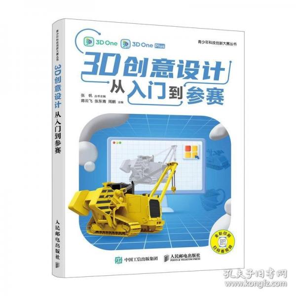 3D創(chuàng)意設(shè)計(jì)從入門到參賽