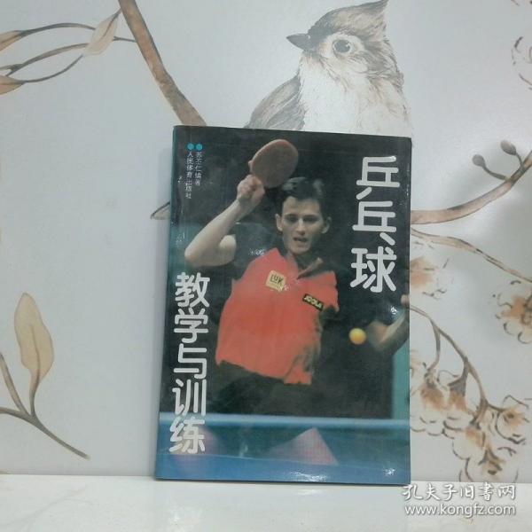 乒乓球教學(xué)與訓(xùn)練