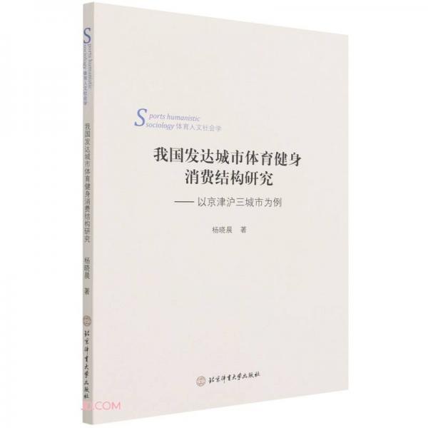 我國發(fā)達(dá)城市體育健身消費(fèi)結(jié)構(gòu)研究--以京津滬三城市為例(體育人文社會(huì)學(xué))