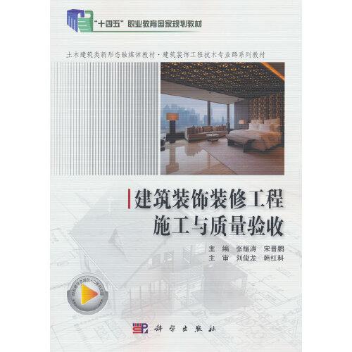 建筑装饰装修工程施工与质量验收