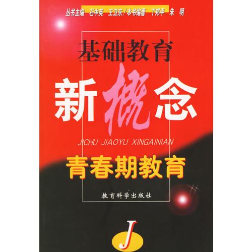 青春期教育（基礎教育新概念)