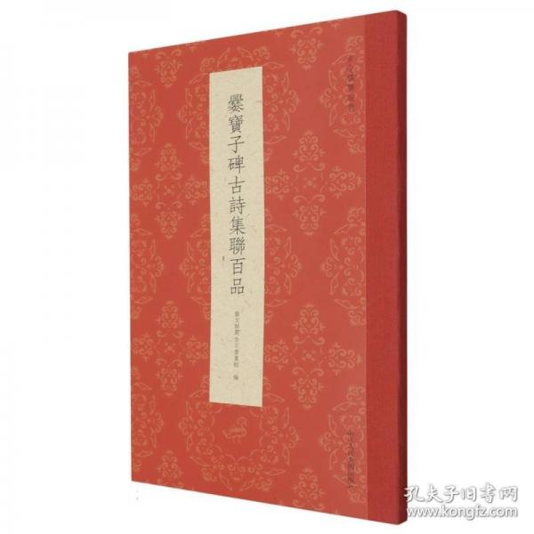 爨宝子碑古诗集联百品/