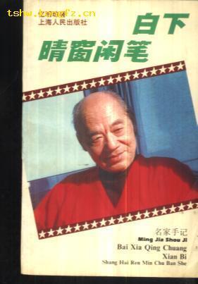 白下晴窗閑筆