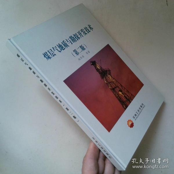 煤层气地质与勘探技术
