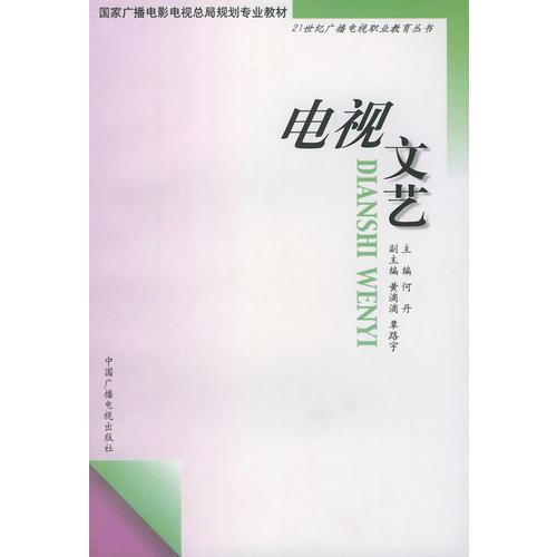 电视文艺——21世纪广播电视职业教育丛书