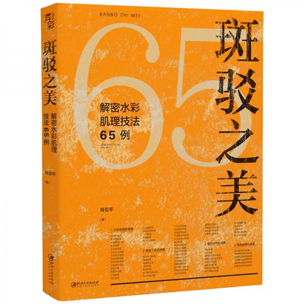 斑駁之美：解密水彩肌理技法65例