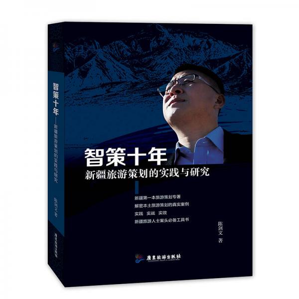智策十年 新疆旅游策劃的實踐與研究