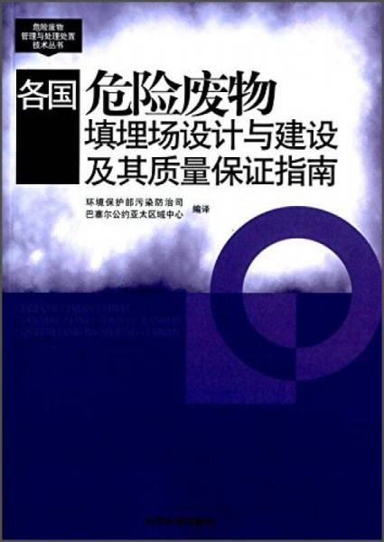 各國(guó)危險(xiǎn)廢物填埋場(chǎng)設(shè)計(jì)與建設(shè)及其質(zhì)量保證指南