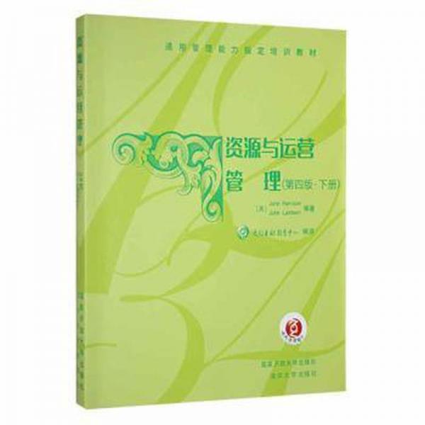 資源與運(yùn)營管理第四版下冊(cè)。
