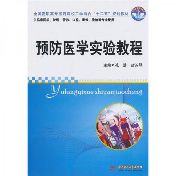 全國高職高專醫(yī)藥院校工學結合“十二五”規(guī)劃教材：預防醫(yī)學實驗教程