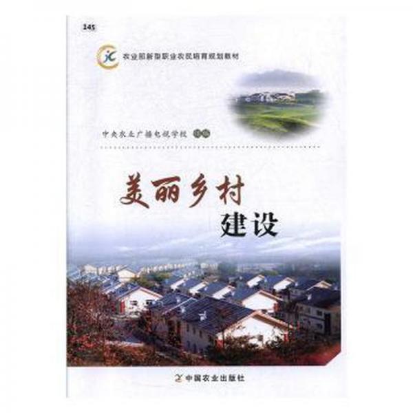 美麗鄉(xiāng)村建設