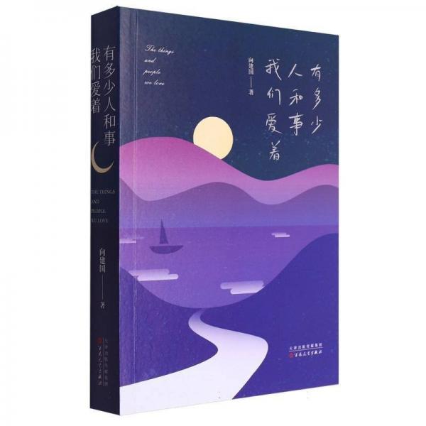 有多少人和事我們愛著