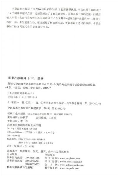 英语周计划系列丛书：英语专业四级考试真题全译超详点评10+2