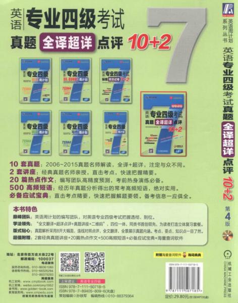 英语周计划系列丛书：英语专业四级考试真题全译超详点评10+2