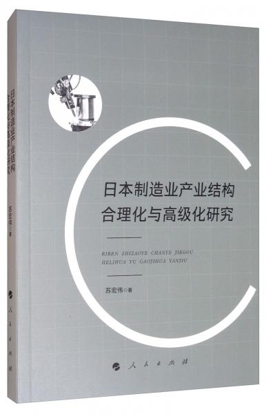 日本制造业产业结构合理化与高级化研究