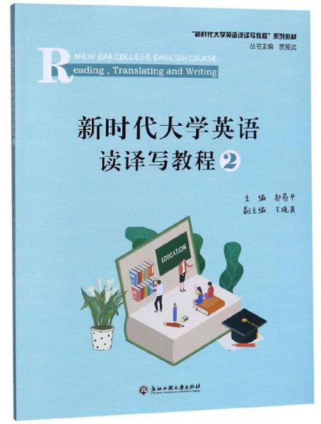 新時(shí)代大學(xué)英語(yǔ)讀譯寫教程2