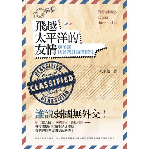 飛越太平洋的友情──與美國(guó)國(guó)會(huì)議員的書信集