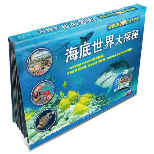 超級炫酷3D立體大百科：海底世界大探秘