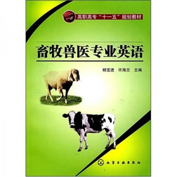 高职高专“十一五”规划教材：畜牧兽医专业英语