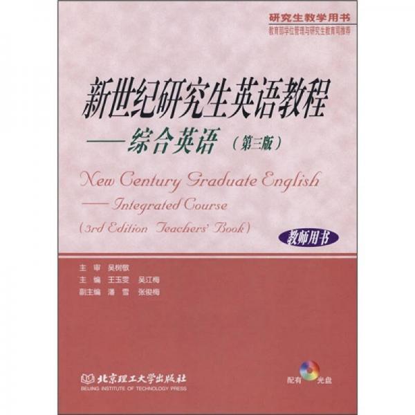 研究生教学用书·新世纪研究生英语教程：综合英语