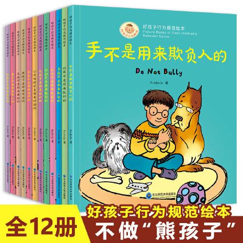 好孩子行為規(guī)范繪本 全套12冊 3-6歲寶寶早教啟蒙 幼兒行為情緒規(guī)范好習(xí)慣養(yǎng)成書 親子家庭教育游戲書