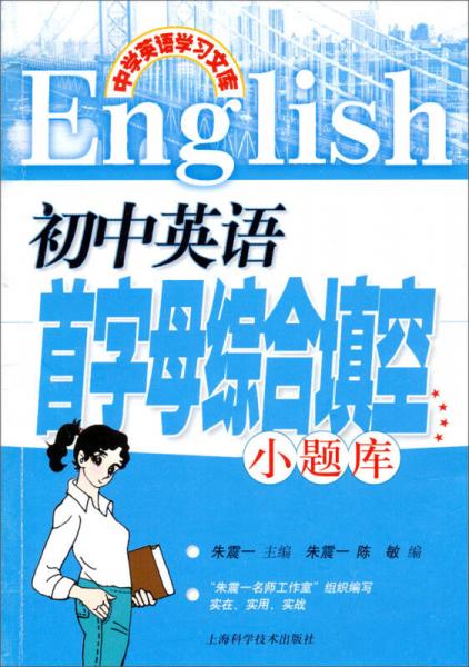 中学英语学习文库：初中英语首字母综合填空小题库