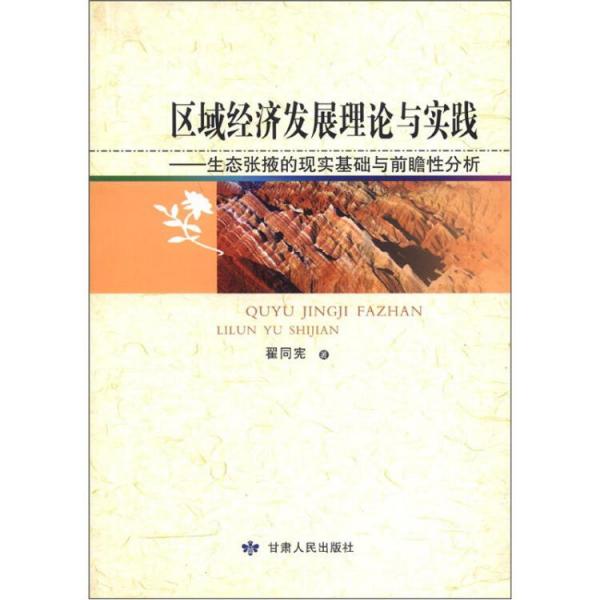 区域经济发展理论与实践：生态张掖的现实基础与前瞻性分析