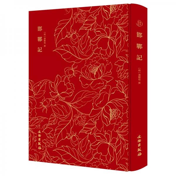 邯郸记-奎文萃珍系列汤显祖“临川四梦”之一，也是其最后一部传奇作品
