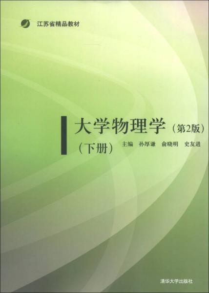 江苏省精品教材：大学物理学（下册）（第2版）