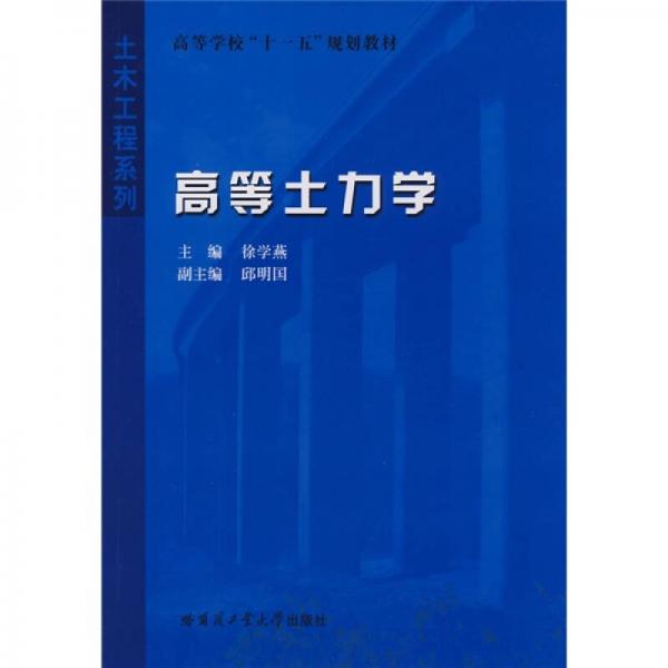 高等土力學(xué)